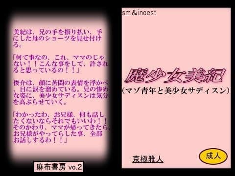 魔少女美紀 -マゾ青年と美少女サディスン- サンプル 1