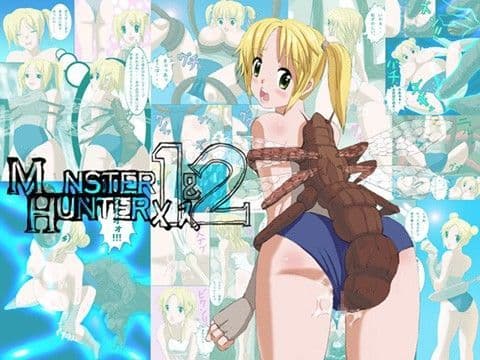 フルリメイク版モ○スターハンターメス 1＆2詰合せ