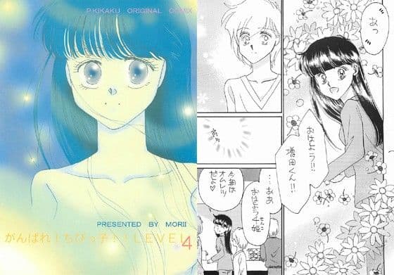 がんばれ！ち○っ子！！LEVEL4