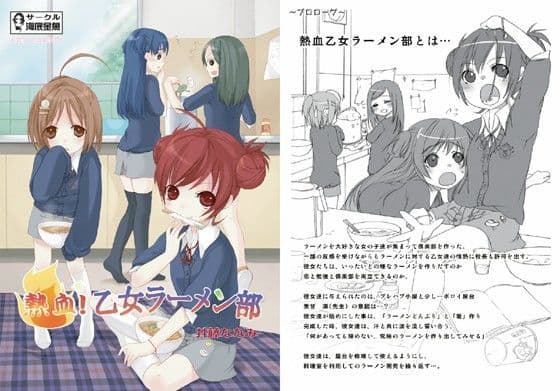 熱血乙女ラーメン部