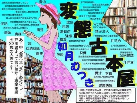 変態古本屋