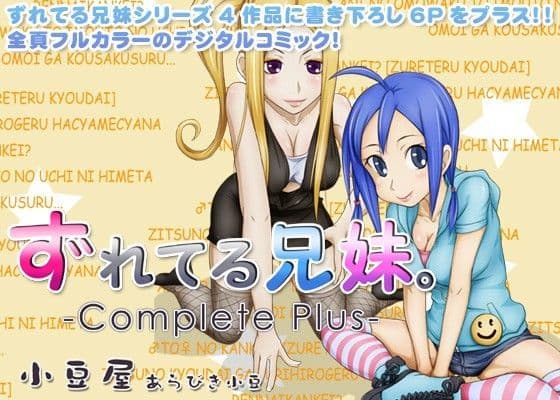 ずれてる兄妹 コンプリートプラス