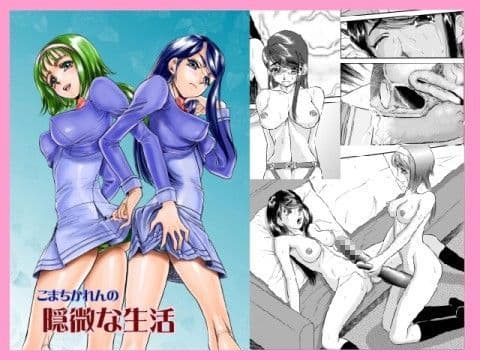 こまちかれんの隠微な生活