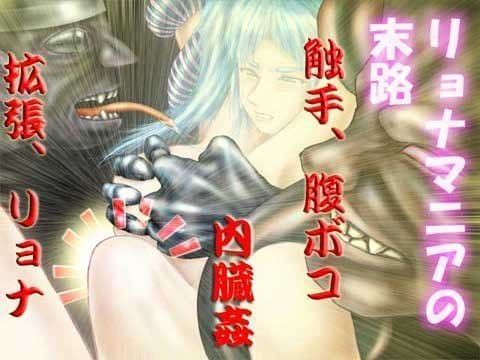 廃品利用 3 リョナマニアの末路