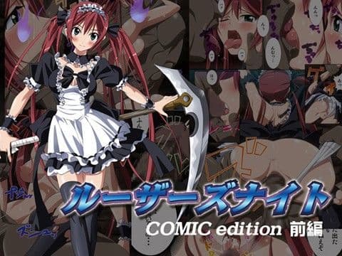 ルーザーズナイト COMIC edition 前編