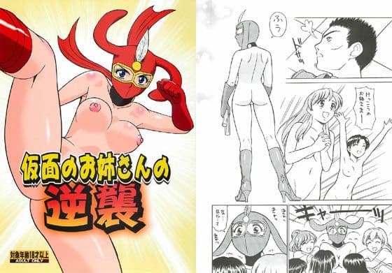 仮面のお姉さんの逆襲 サンプル 1