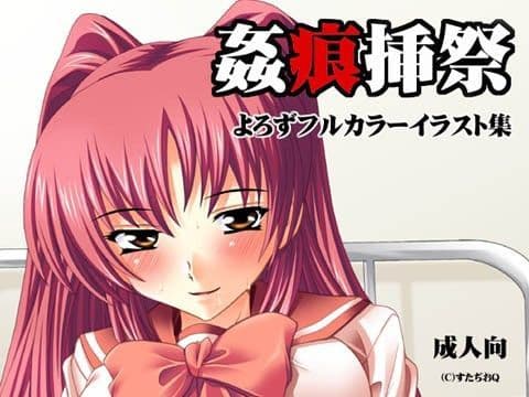 【096】姦痕挿祭（よろずフルカラーイラスト集）