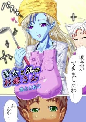 雪女と狐のお嫁さん サンプル 1