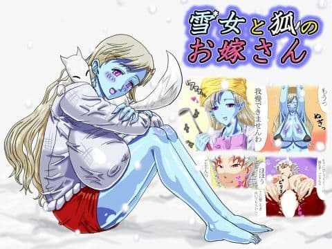 雪女と狐のお嫁さん