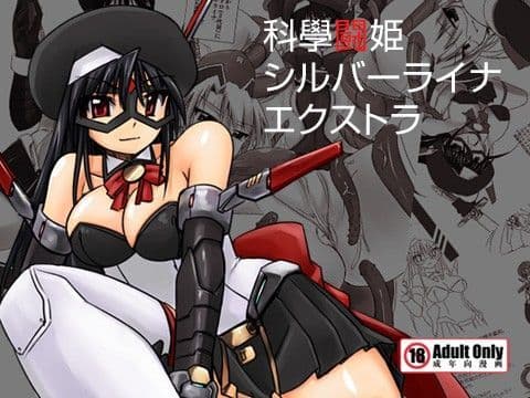 科學闘姫シルバーライナエクストラ