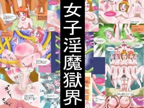 女子淫魔獄界