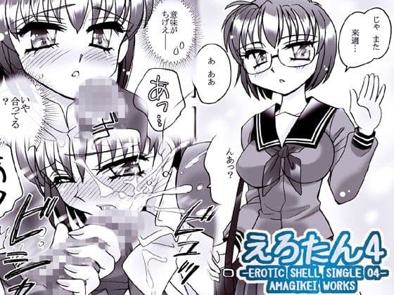 えろたん4 -EROTIC SHELL SINGLE 04- サンプル 2