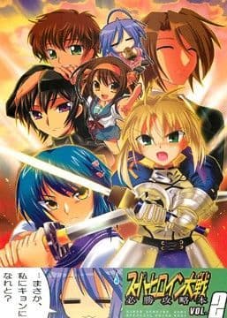 スーパーヒロイン大戦 必勝攻略本 vol.2