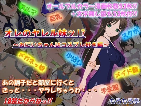 オレのヤレル妹ッ！？ 〜おにいちゃんはコスプレ好き編〜