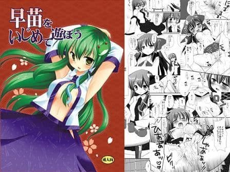 早苗をいじめて遊ぼう