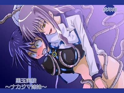 黒玉実験 〜ナカジマ姉妹〜 サンプル 1