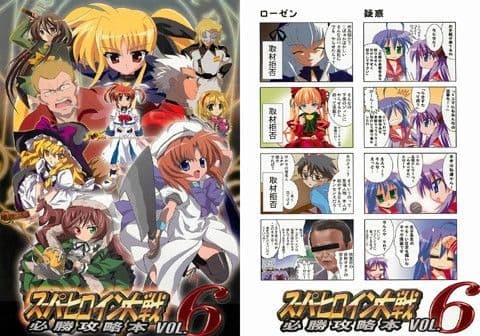 スーパーヒロイン大戦 必勝攻略本 vol.6