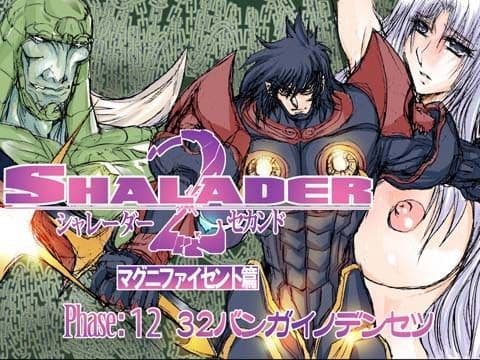 シャレーダーセカンド12 32バンガイノデンセツ