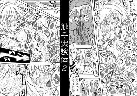 触手実験体 2