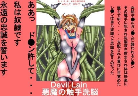 Devill Lain 悪魔の触手洗脳