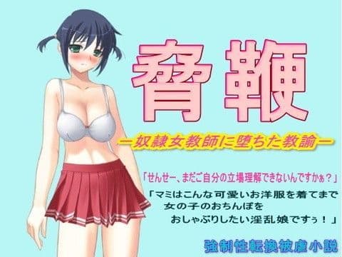 脅鞭 -奴●女教師に堕ちた教諭-
