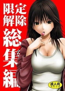 限定解除 総集編