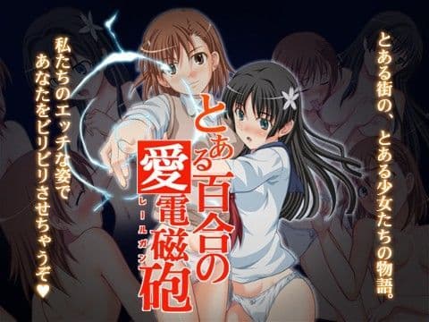 とある百合の愛電磁砲