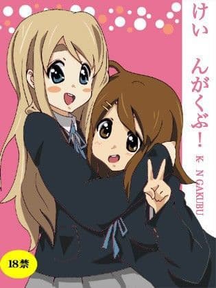 けいおんがくぶ！