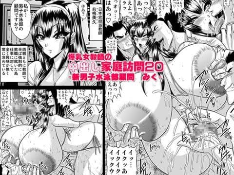 爆乳女教師の中出し家庭訪問20-新男子水泳部顧問 みく-
