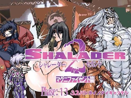 シャレーダーセカンド13 32バンガイノダイギャクテン