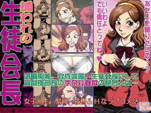 捕われの生徒会長