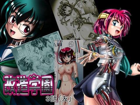 改造学園「友」