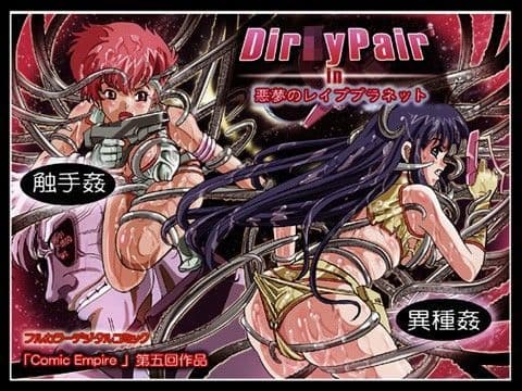 ダー○ィーペア in 「悪夢のレ●ププラネット」