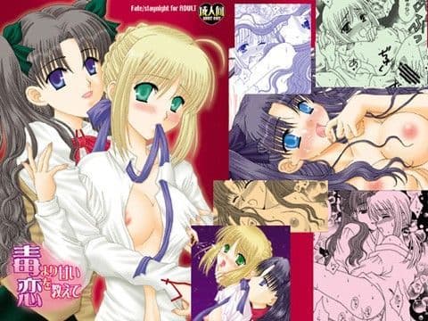 毒より甘い恋を教えて