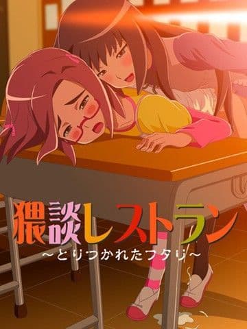 猥談レストラン〜とりつかれたフタリ〜