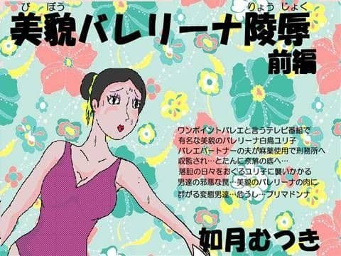 美貌バレリーナ陵●