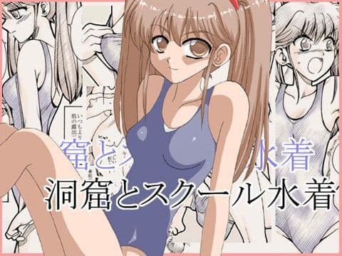 洞窟とスクール水着