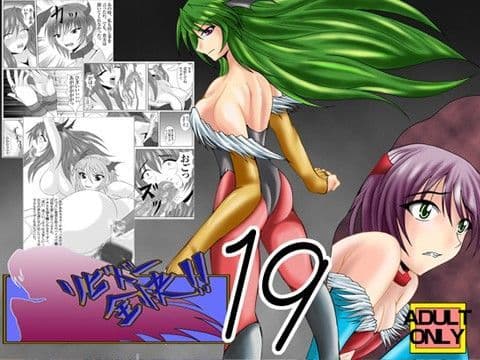 リビドー全快！！Vol.19