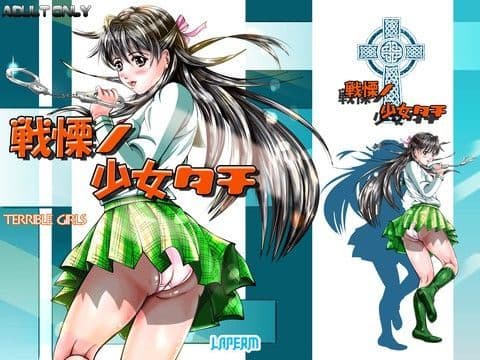 戦慄ノ少女タチ