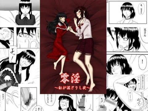 零淫〜紅が混ざりし夜〜