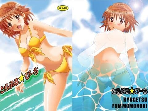 とらぶる☆びーち