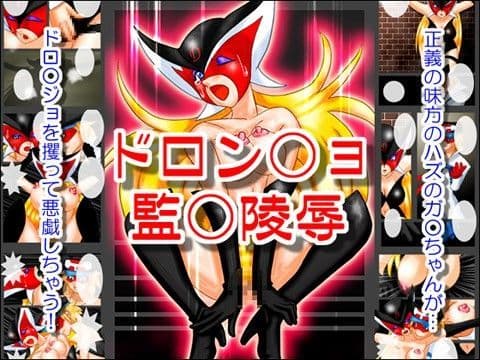 ドロン○ョ監○陵●