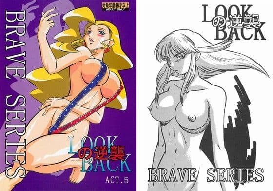 LOOK BACKの逆襲 ACT.5 勇者シリーズ