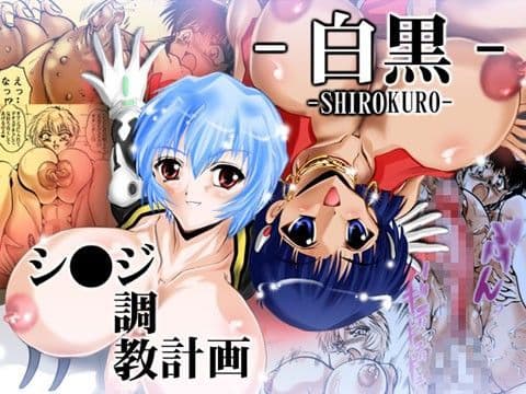 シ●ジ調教計画 「白黒」
