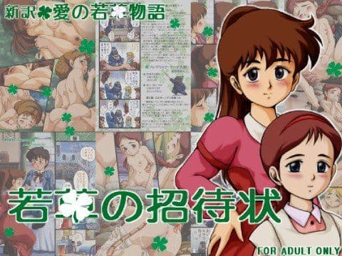 新訳・愛の若○物語 「若○の招待状」