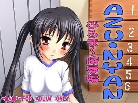 【097】AZU-NYAN3 ぶるま〜陵●編