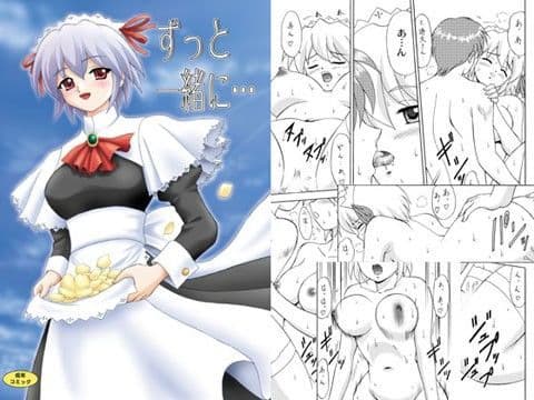 ずっと一緒に…