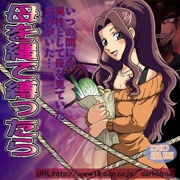 母を縄で縛ったら