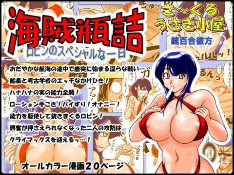 海賊瓶詰 Vol.1 〜ロビンのスペシャルな一日〜