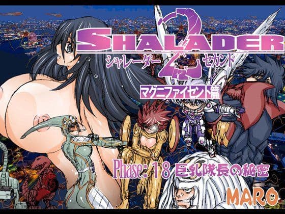 シャレーダーセカンドNO，18巨乳隊長の秘密